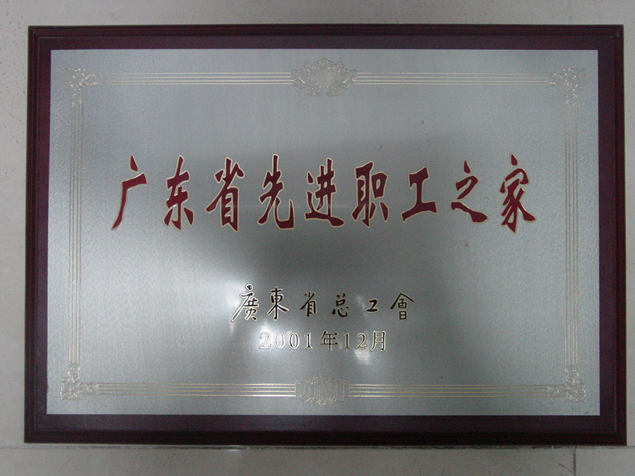 廣東省先進職工(gōng)之家