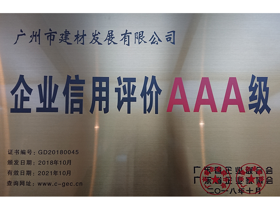 企業信用評價AAA級  （2018年度，有效期3年 ）牌匾