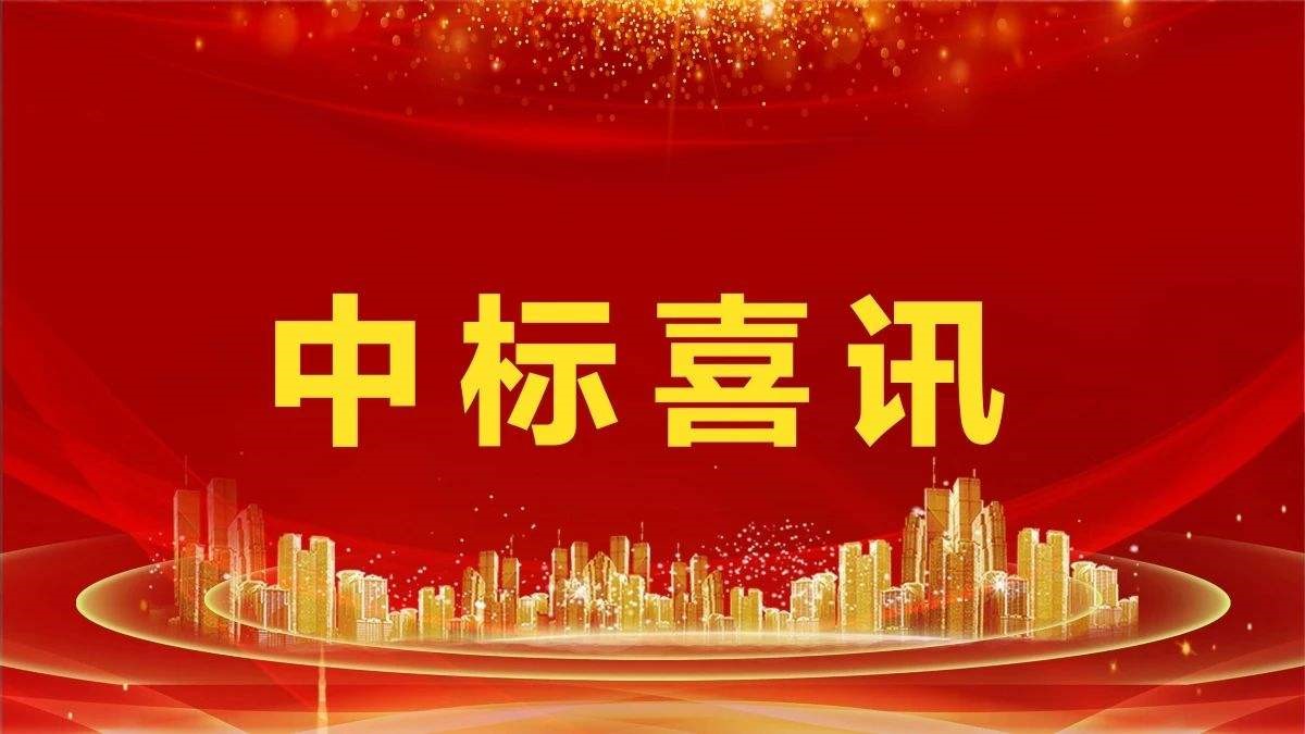 喜訊：公司接連中(zhōng)标中(zhōng)海建築鋼材供應項目