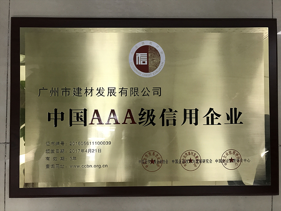 2017中(zhōng)國AAA級信用企業牌匾