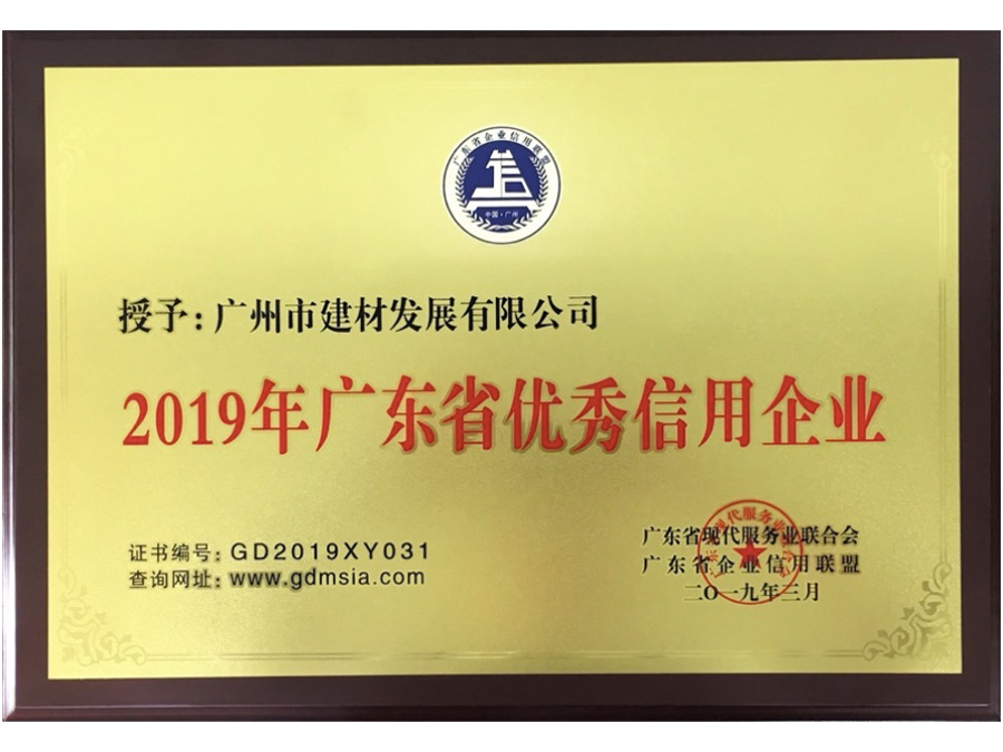 2019年廣東省優秀信用企業