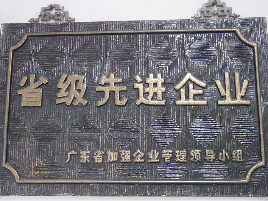 省級先進企業